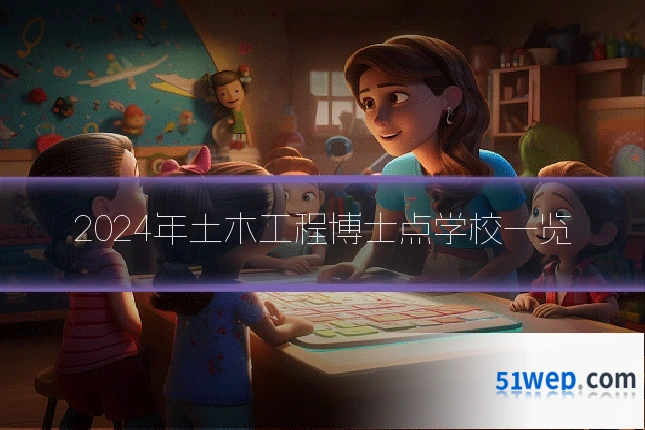 2024年土木工程博士点学校一览