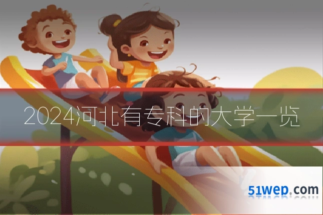 2024河北有专科的大学一览