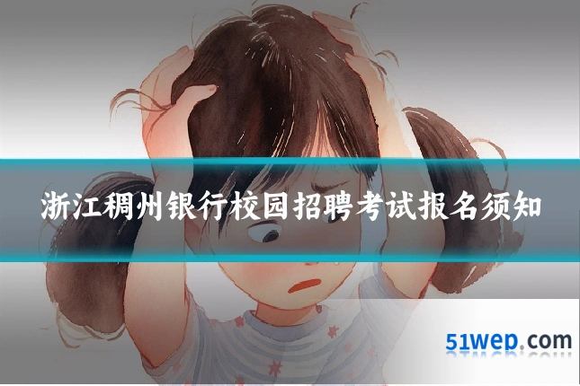 浙江稠州银行校园招聘考试报名须知