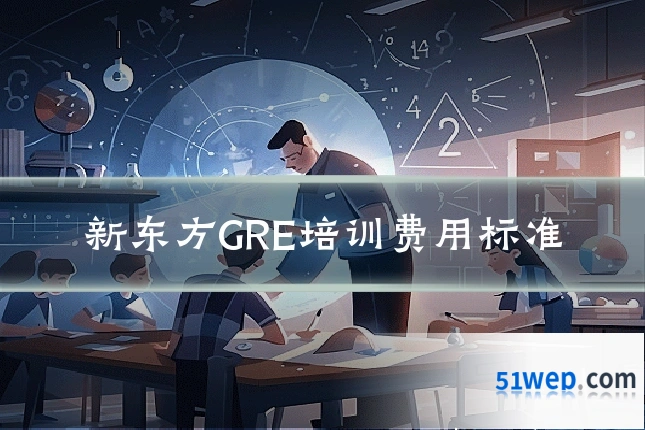 新东方GRE培训费用标准