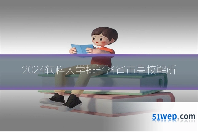 2024软科大学排名各省市高校解析