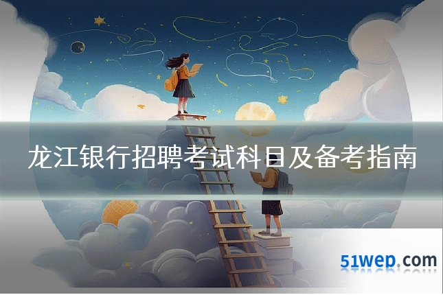 龙江银行招聘考试科目及备考指南