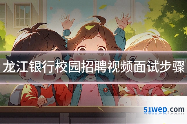 龙江银行校园招聘视频面试步骤