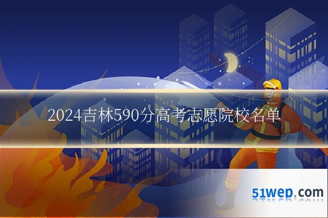 2024吉林590分高考志愿院校名单