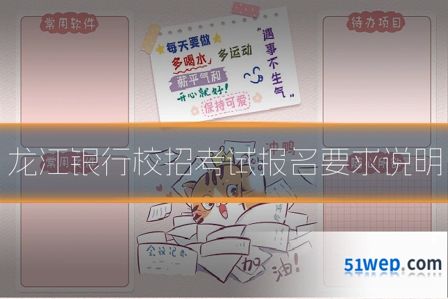 龙江银行校招考试报名要求说明