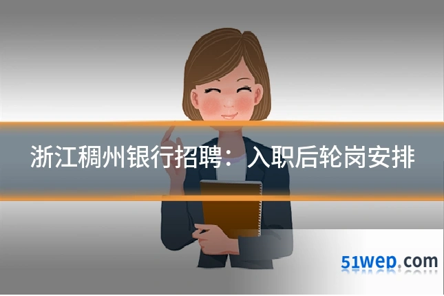 浙江稠州银行招聘：入职后轮岗安排
