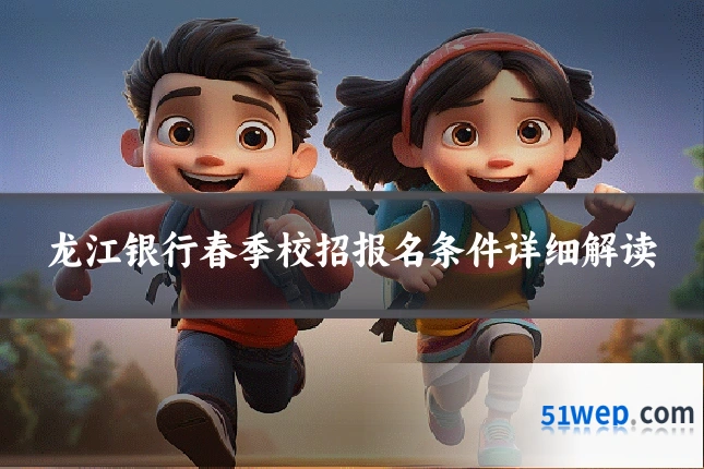 龙江银行春季校招报名条件详细解读