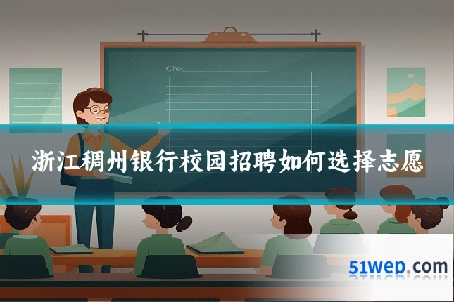 浙江稠州银行校园招聘如何选择志愿