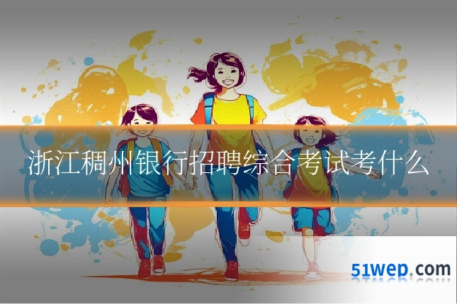 浙江稠州银行招聘综合考试考什么
