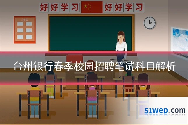 台州银行春季校园招聘笔试科目解析