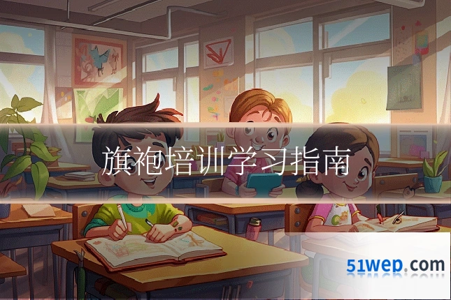 旗袍培训学习指南