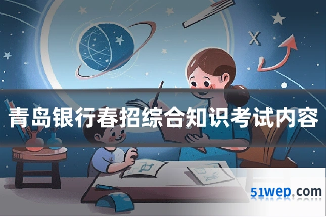 青岛银行春招综合知识考试内容