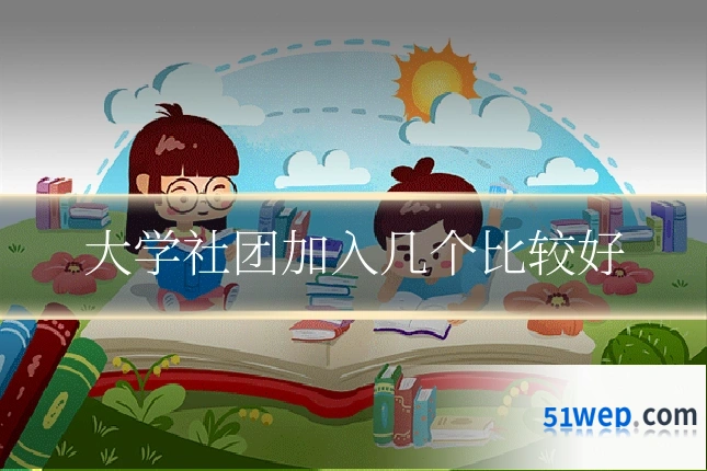 大学社团加入几个比较好