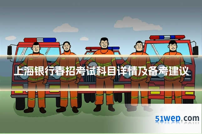上海银行春招考试科目详情及备考建议