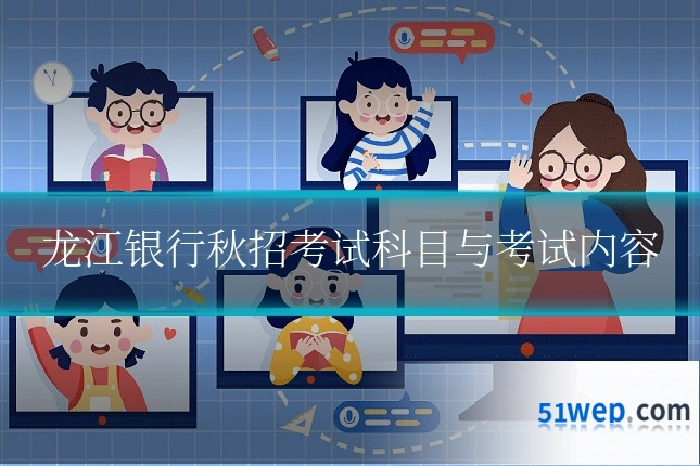 龙江银行秋招考试科目与考试内容