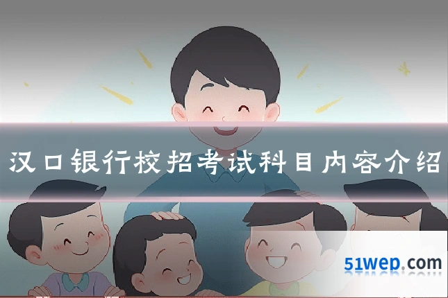 汉口银行校招考试科目内容介绍