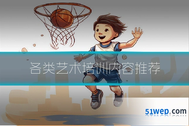 各类艺术培训内容推荐