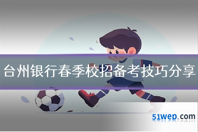 台州银行春季校招备考技巧分享