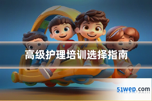 高级护理培训选择指南