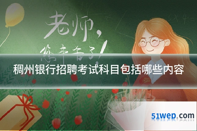稠州银行招聘考试科目包括哪些内容