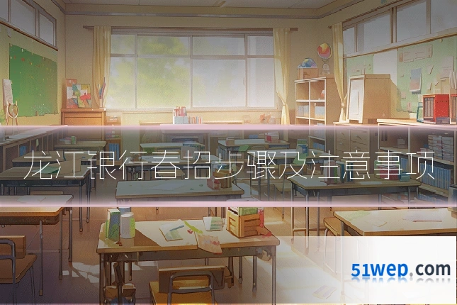 龙江银行春招步骤及注意事项