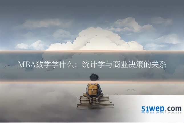 MBA数学学什么:统计学与商业决策的关系