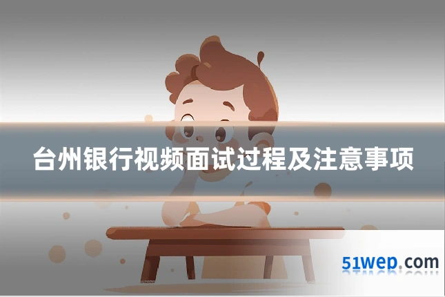台州银行视频面试过程及注意事项