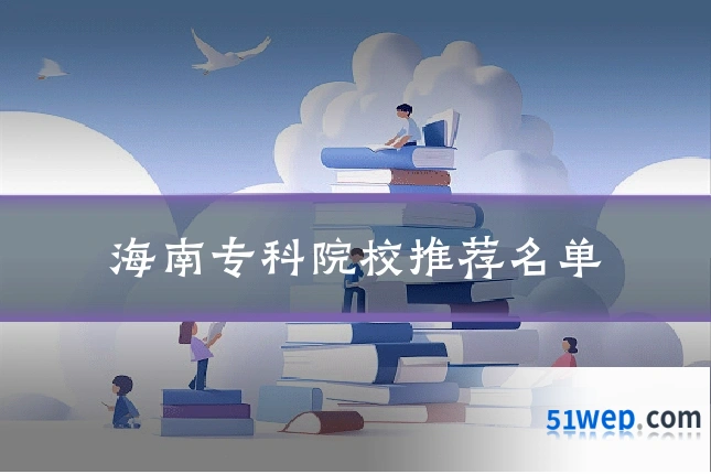 海南专科院校推荐名单