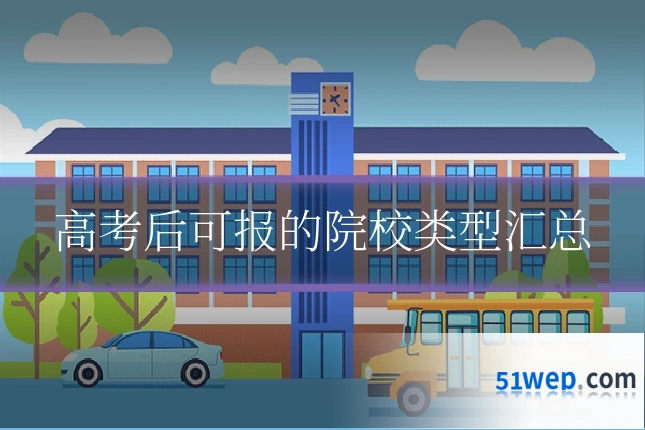 高考后可报的院校类型汇总