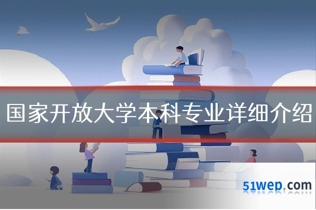 国家开放大学本科专业详细介绍