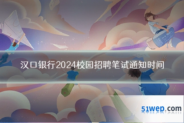 汉口银行2024校园招聘笔试通知时间