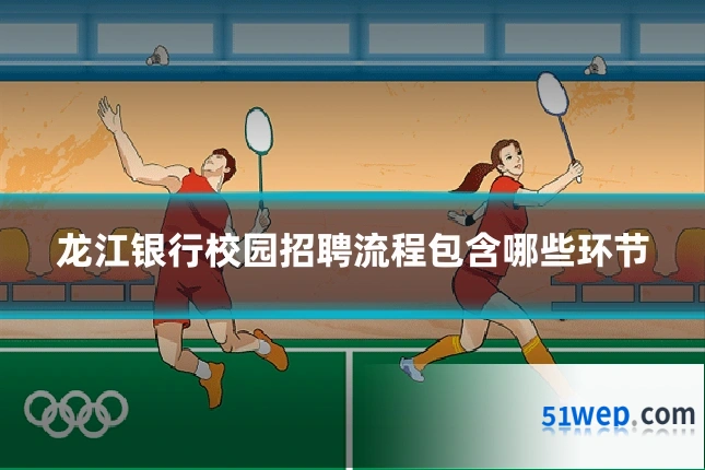 龙江银行校园招聘流程包含哪些环节