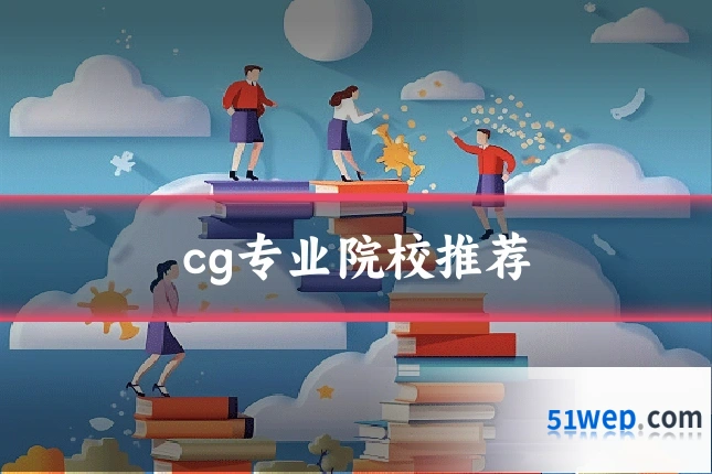 cg专业院校推荐