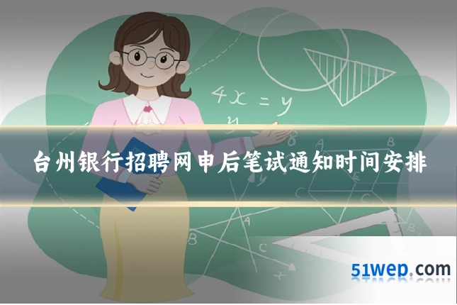 台州银行招聘网申后笔试通知时间安排
