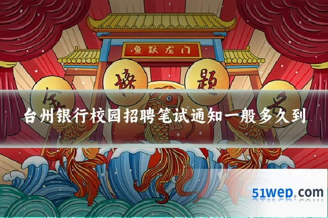 台州银行校园招聘笔试通知一般多久到