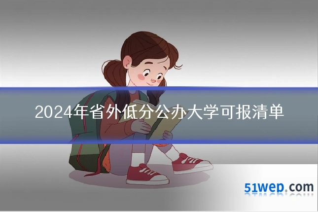 2024年省外低分公办大学可报清单