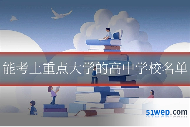 能考上重点大学的高中学校名单