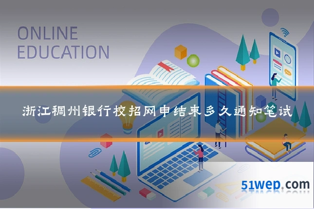浙江稠州银行校招网申结束多久通知笔试