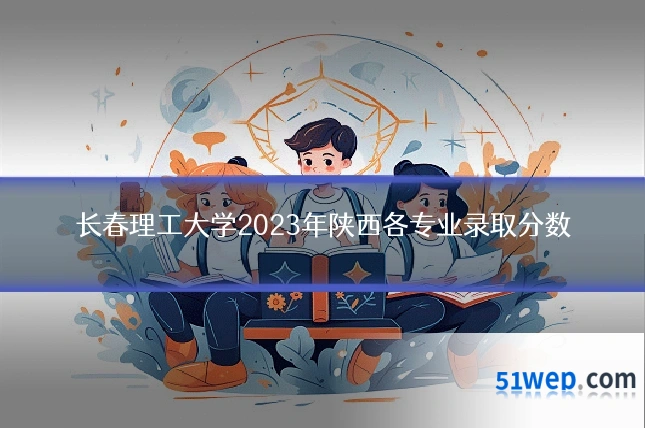 长春理工大学2023年陕西各专业录取分数