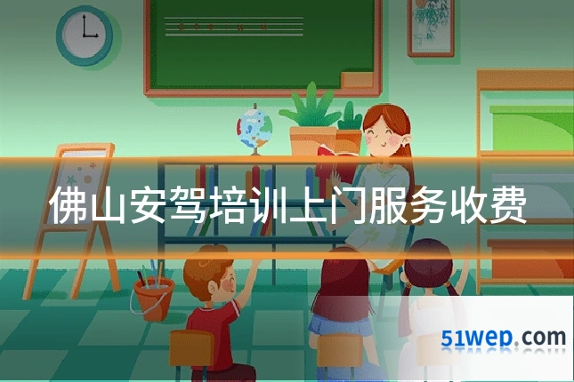 佛山安驾培训上门服务收费