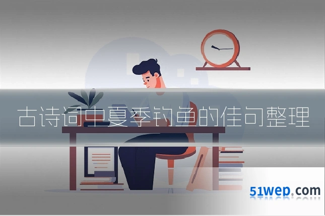 古诗词中夏季钓鱼的佳句整理