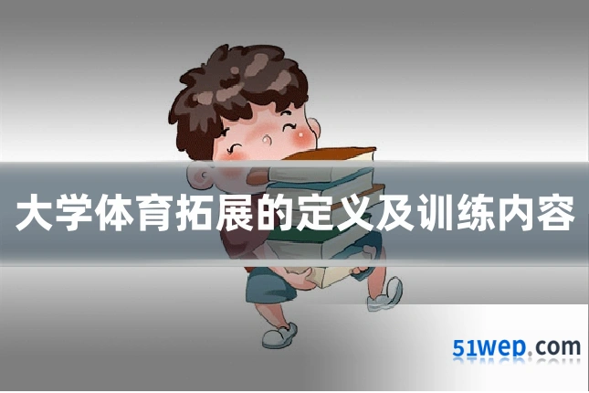 大学体育拓展的定义及训练内容