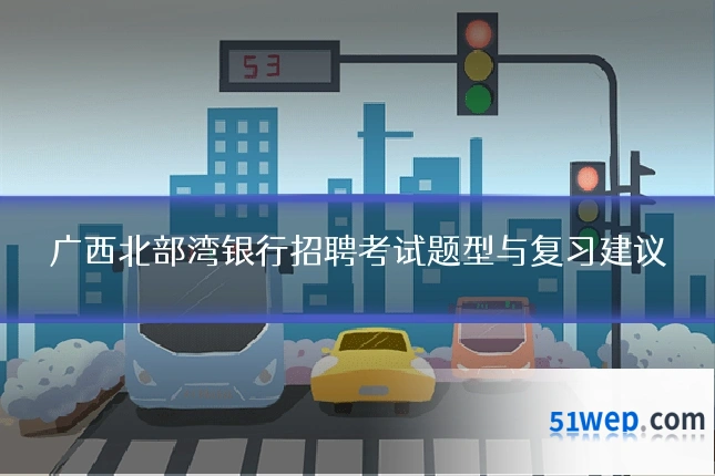 广西北部湾银行招聘考试题型与复习建议