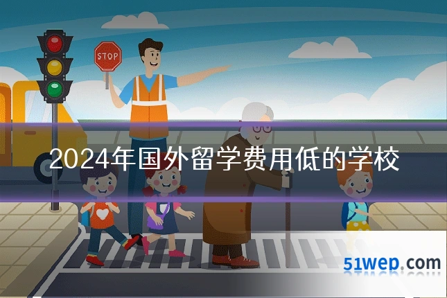 2024年国外留学费用低的学校