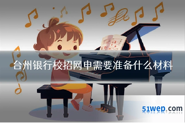 台州银行校招网申需要准备什么材料