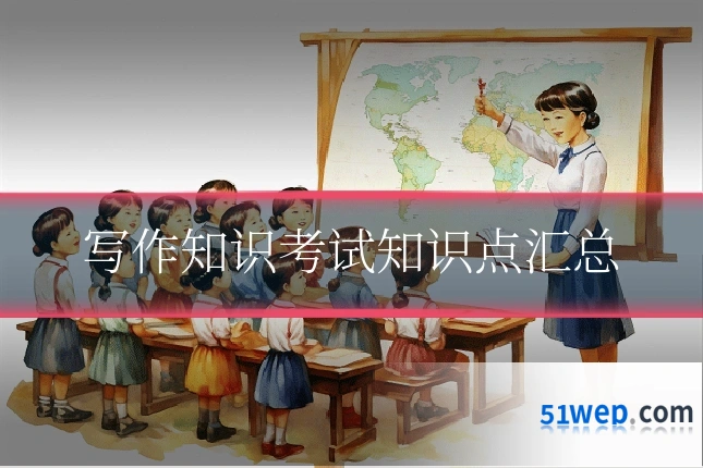 写作知识考试知识点汇总