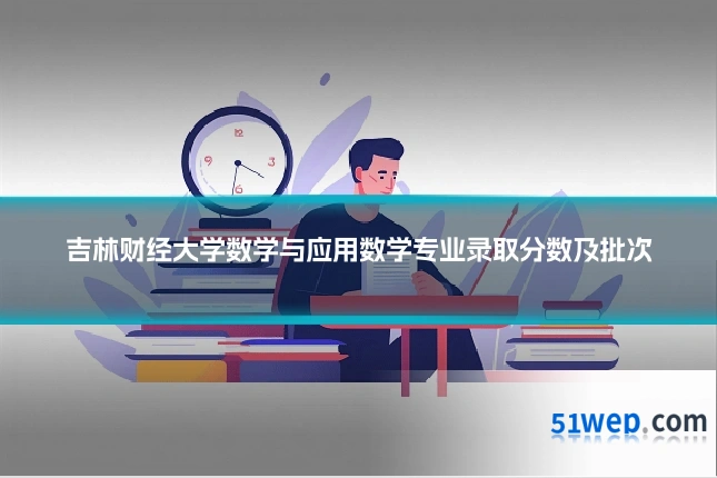 吉林财经大学数学与应用数学专业录取分数及批次