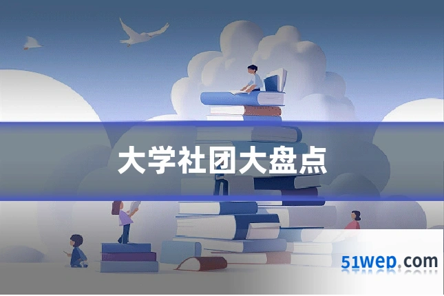 大学社团大盘点