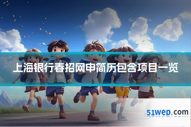 上海银行春招网申简历包含项目一览