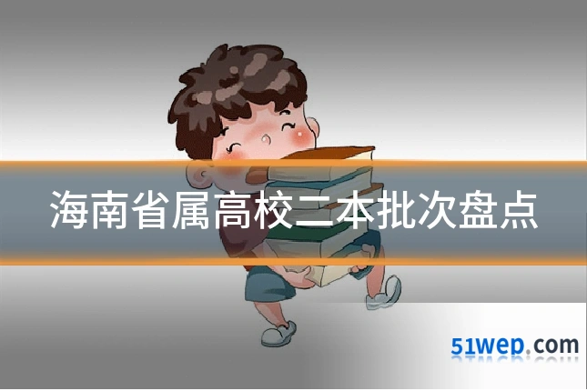 海南省属高校二本批次盘点